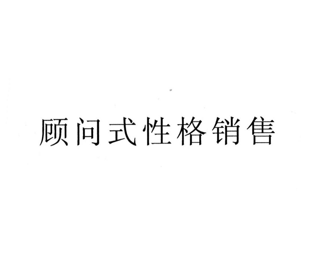 顾问式性格销售