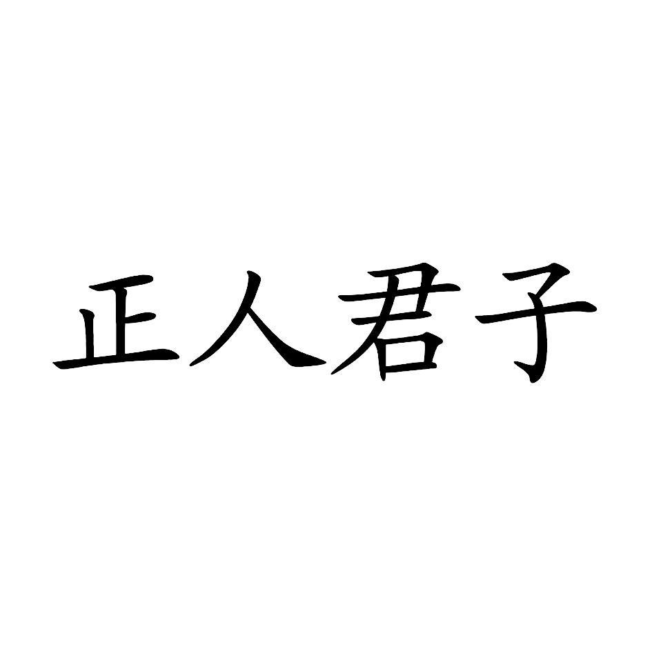 正人君子