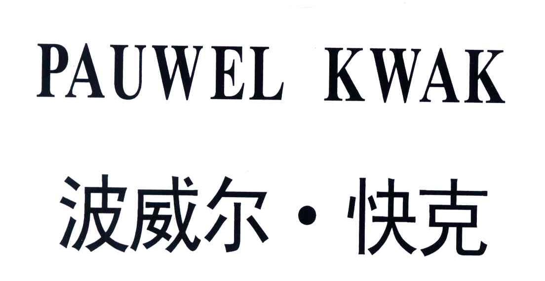 波威尔快克;PAUWEL KWAK