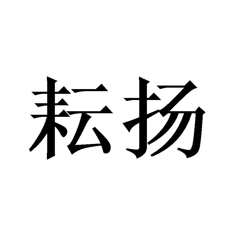 耘扬