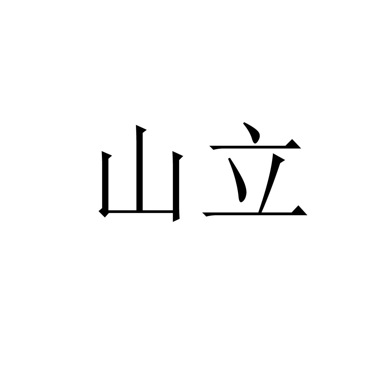山立