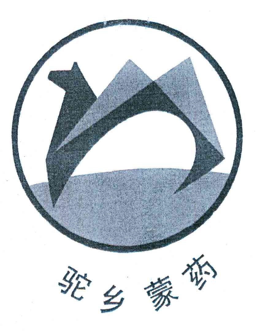 驼乡蒙药