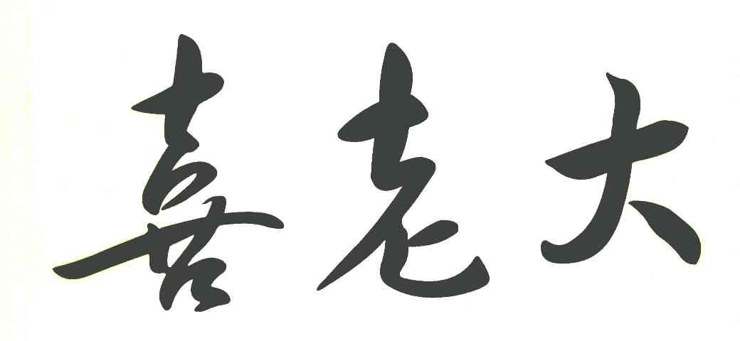 喜老大