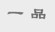 一品