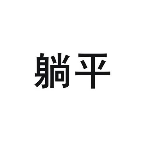 躺平