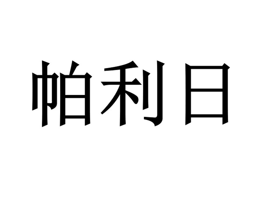 帕利日