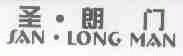 圣.朗门;SAN.LONG MAN