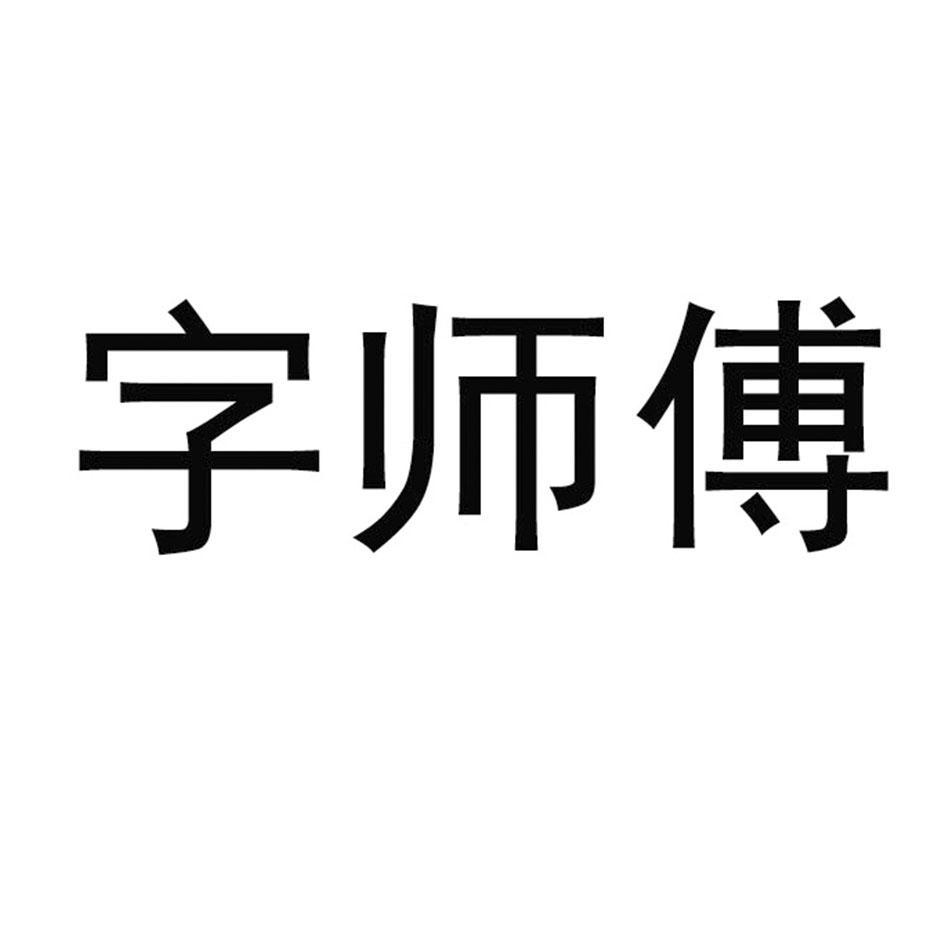 字师傅