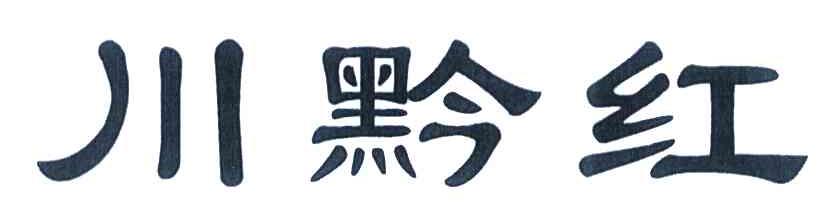 川黔红