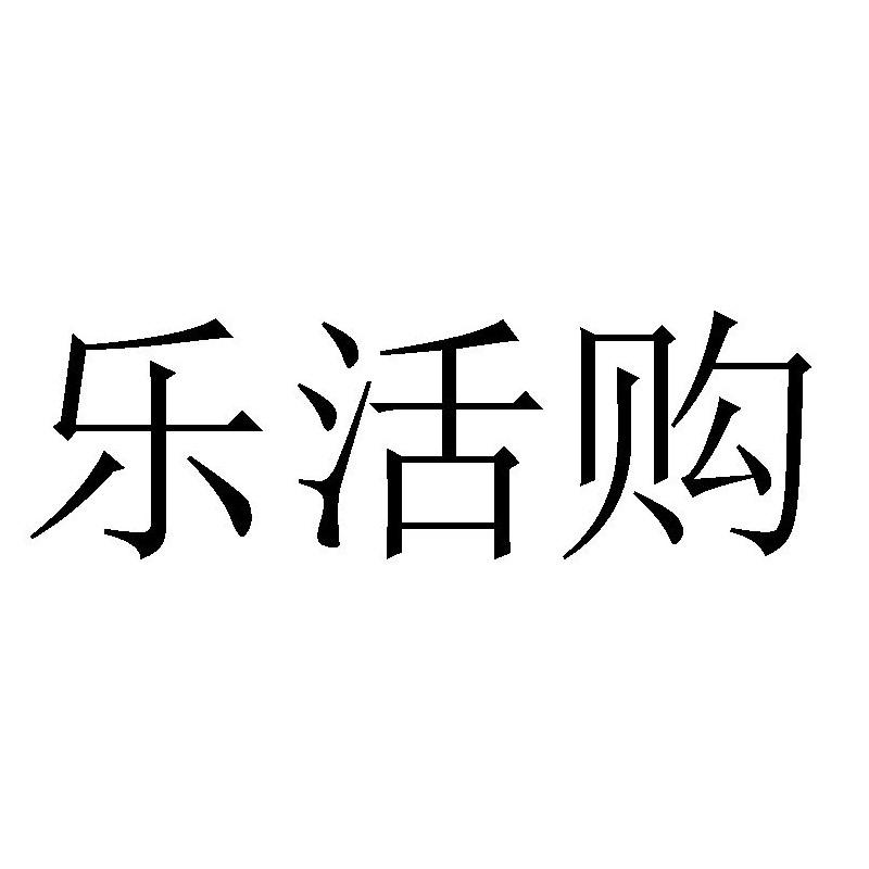 乐活购