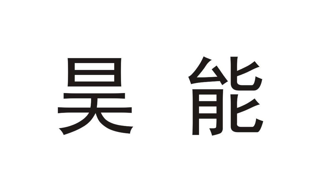 昊能