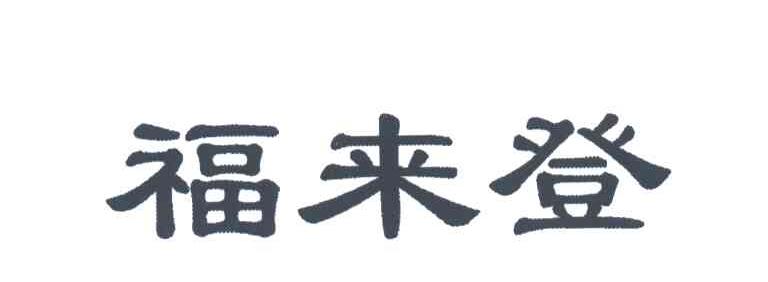 福来登