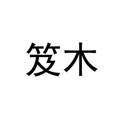 笈木