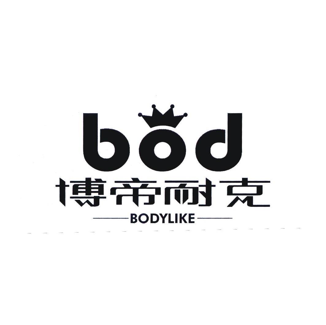 博帝耐克 BOD BODYLIKE