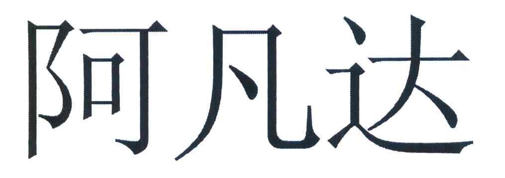 阿凡达