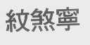 纹煞宁