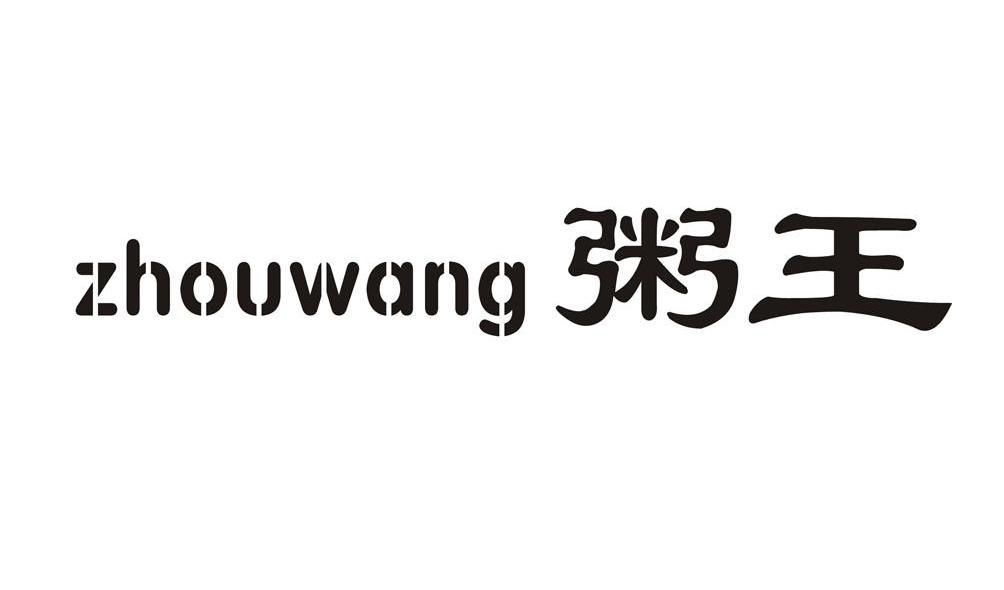 粥王