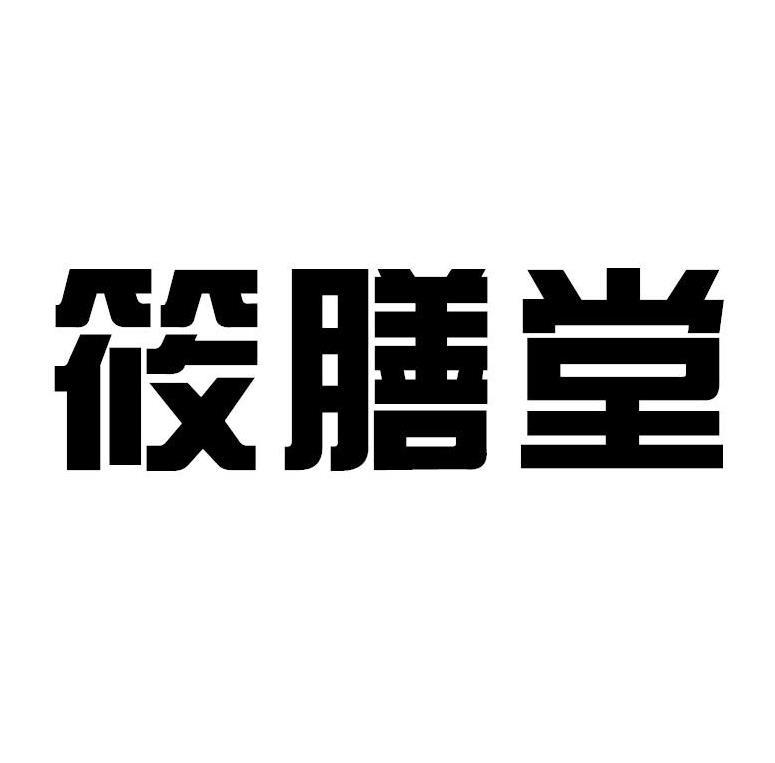 筱膳堂