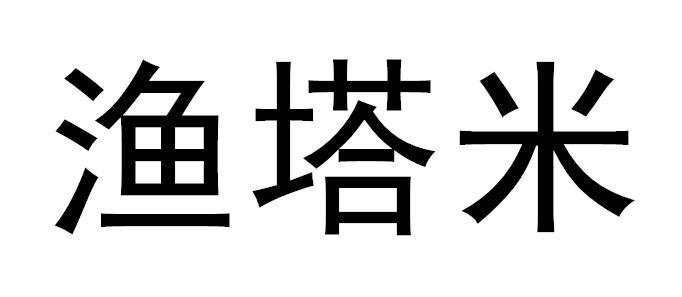 渔塔米