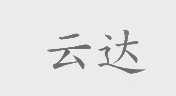 云达
