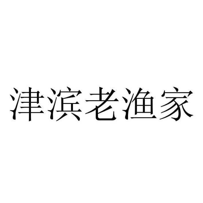 津滨老渔家