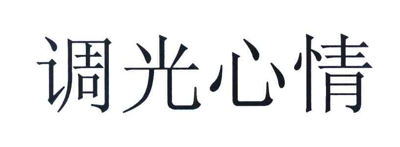 调光心情