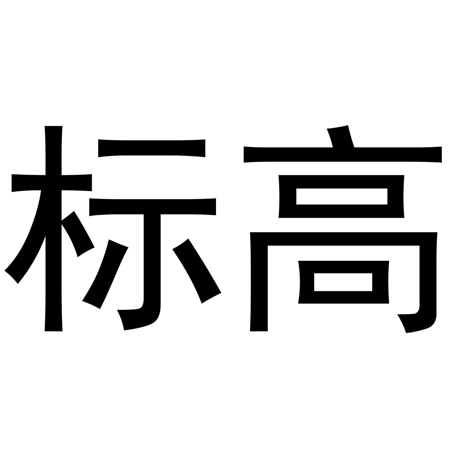 标高