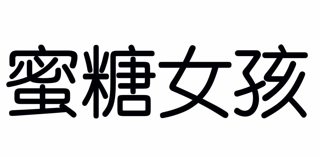蜜糖女孩