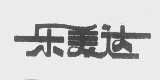 乐美达