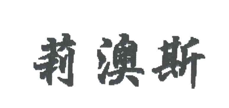 莉澳斯