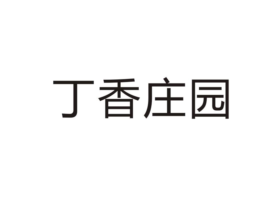 丁香庄园