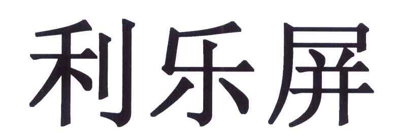 利乐屏