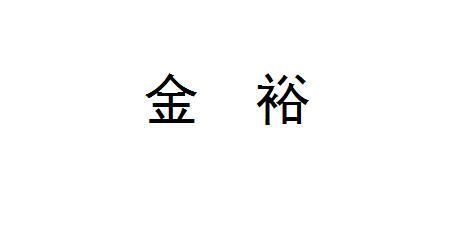 金裕