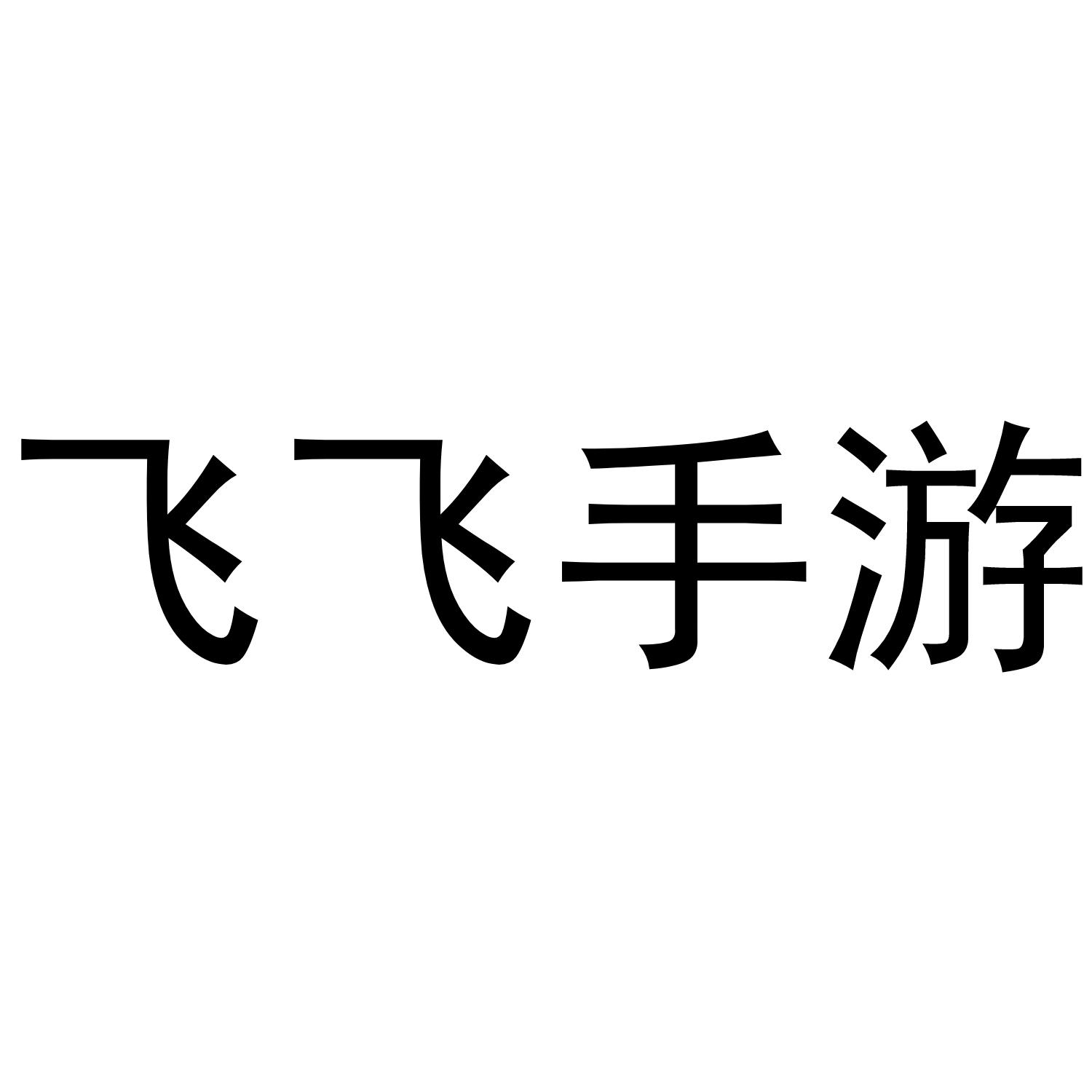 飞飞手游