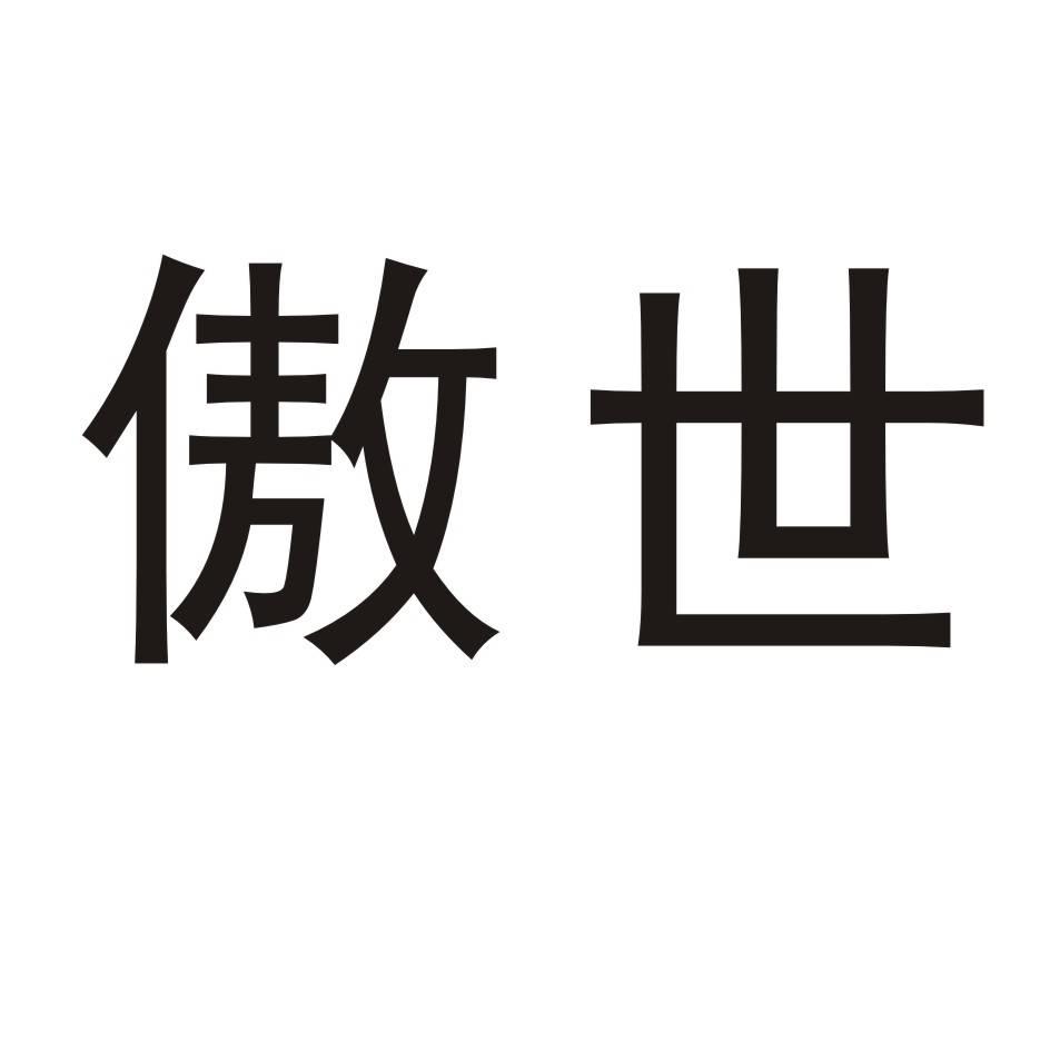 傲世