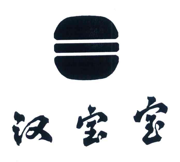 汉宝宝