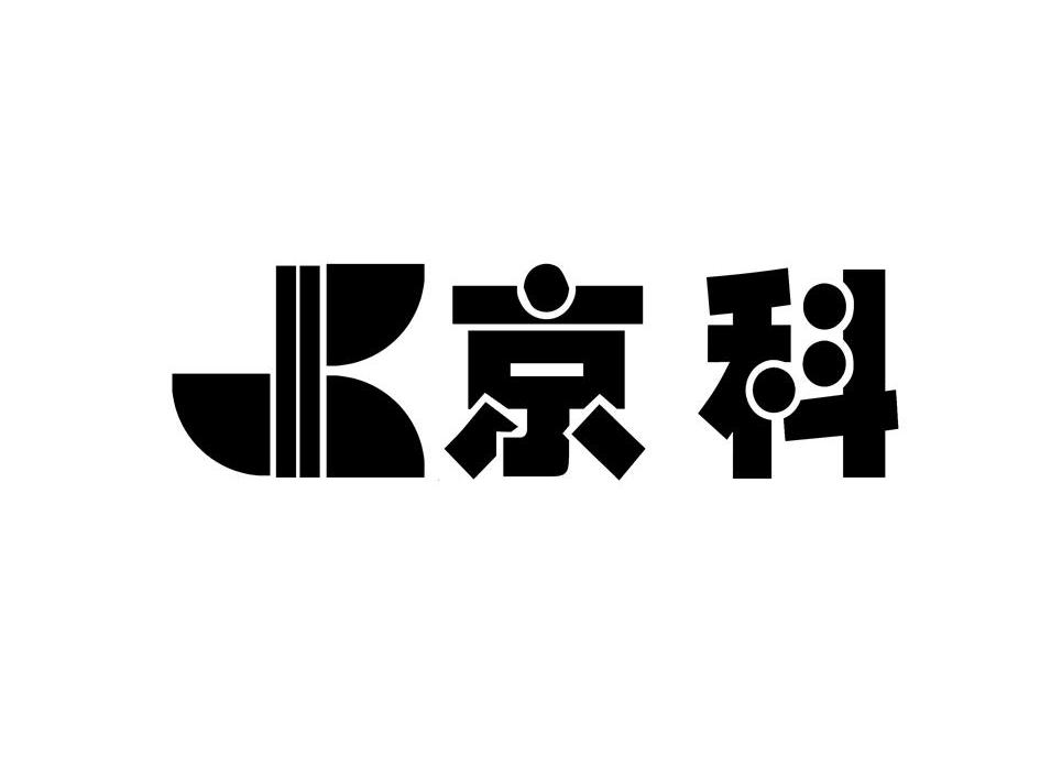 京科