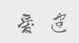 爱建