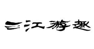 三江游趣