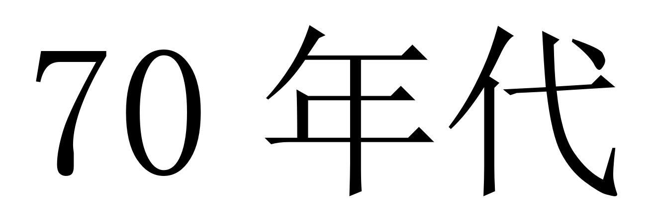 70 年代