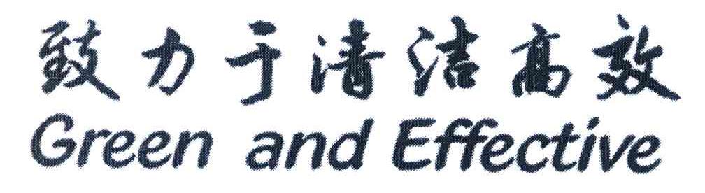 致力于清洁高效 GREEN AND EFFECTIVE