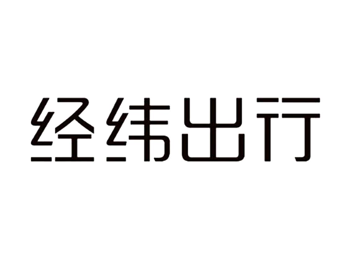 经纬出行