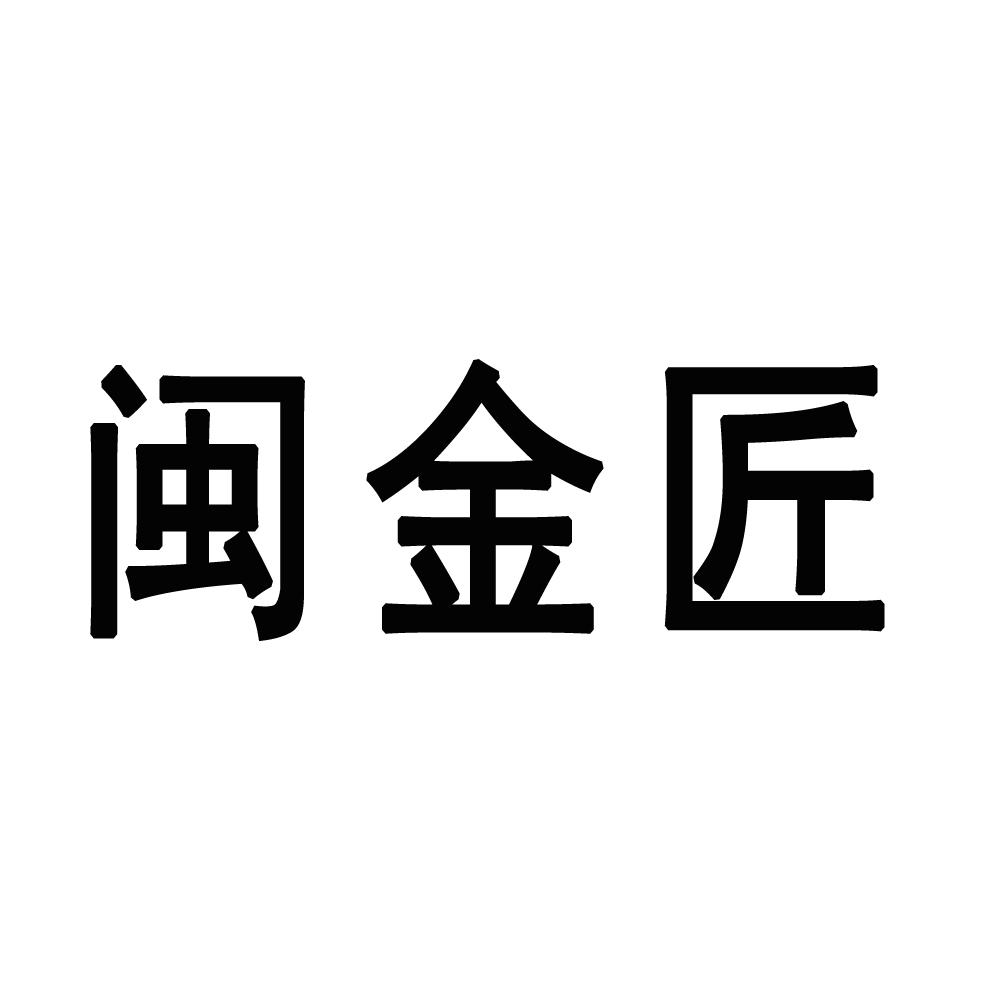 闽金匠