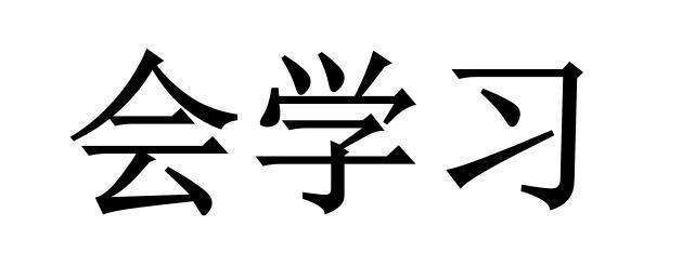会学习