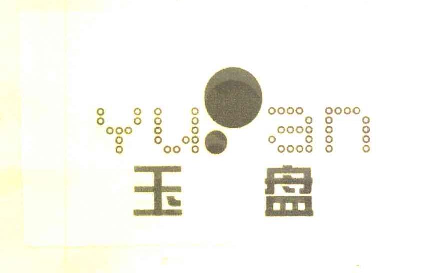 玉盘