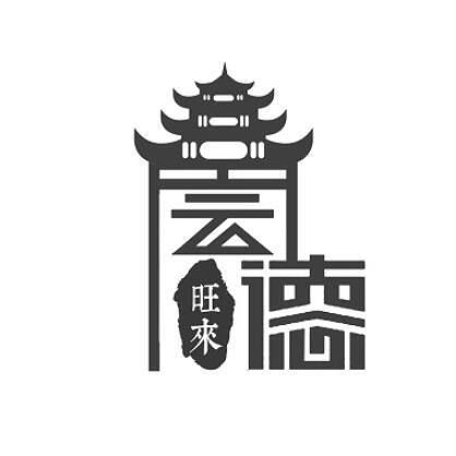 云德旺来