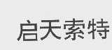 启天索特