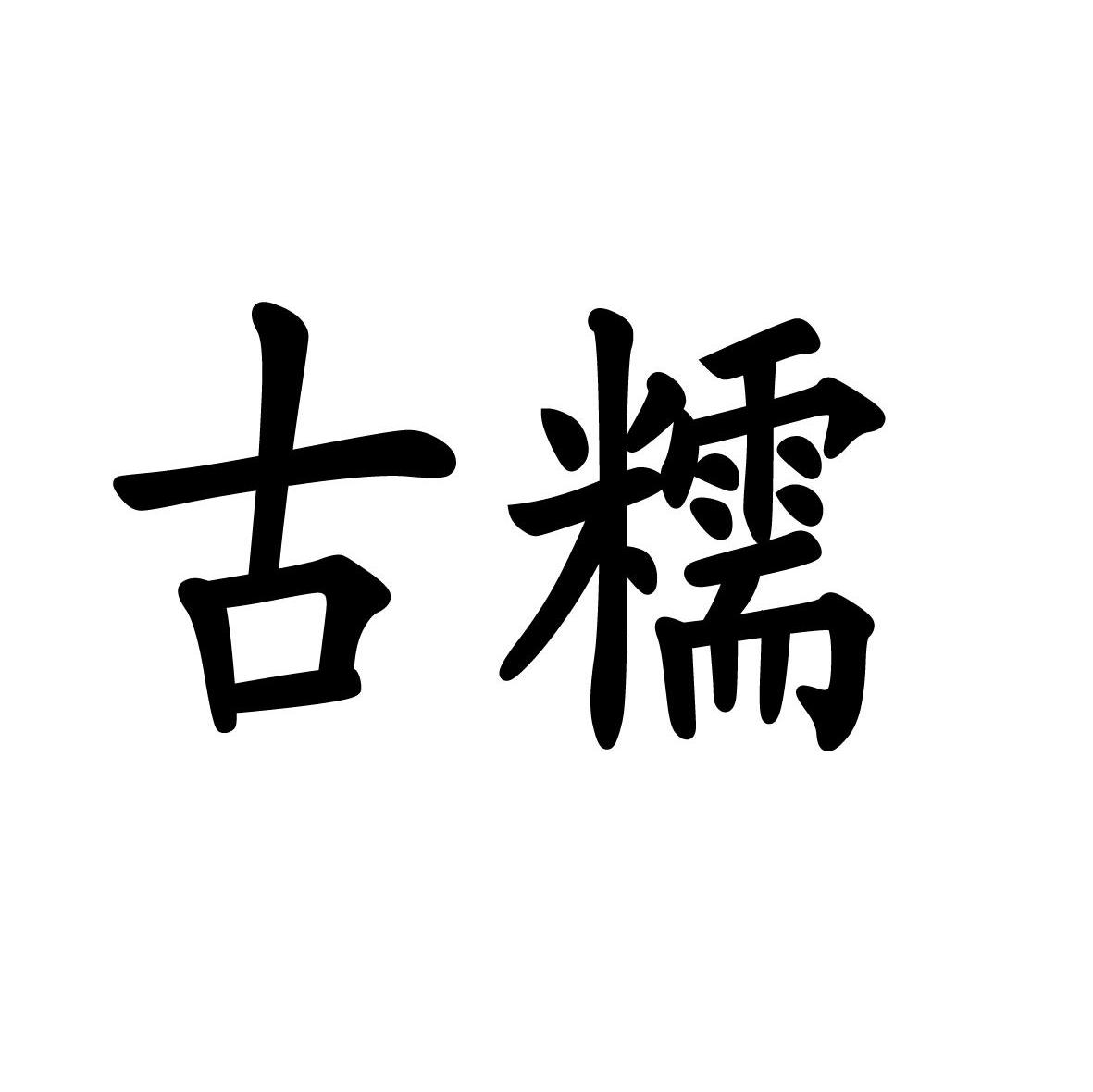 古糯