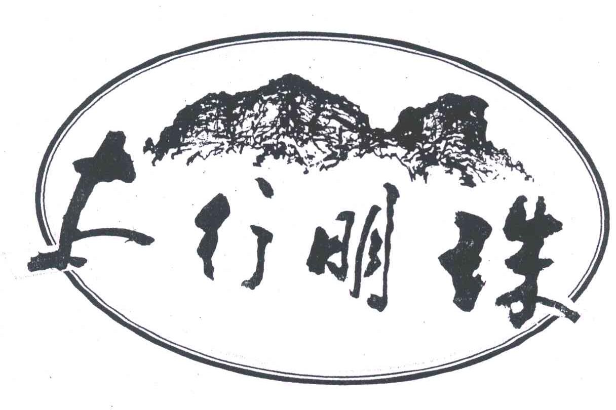 太行明珠