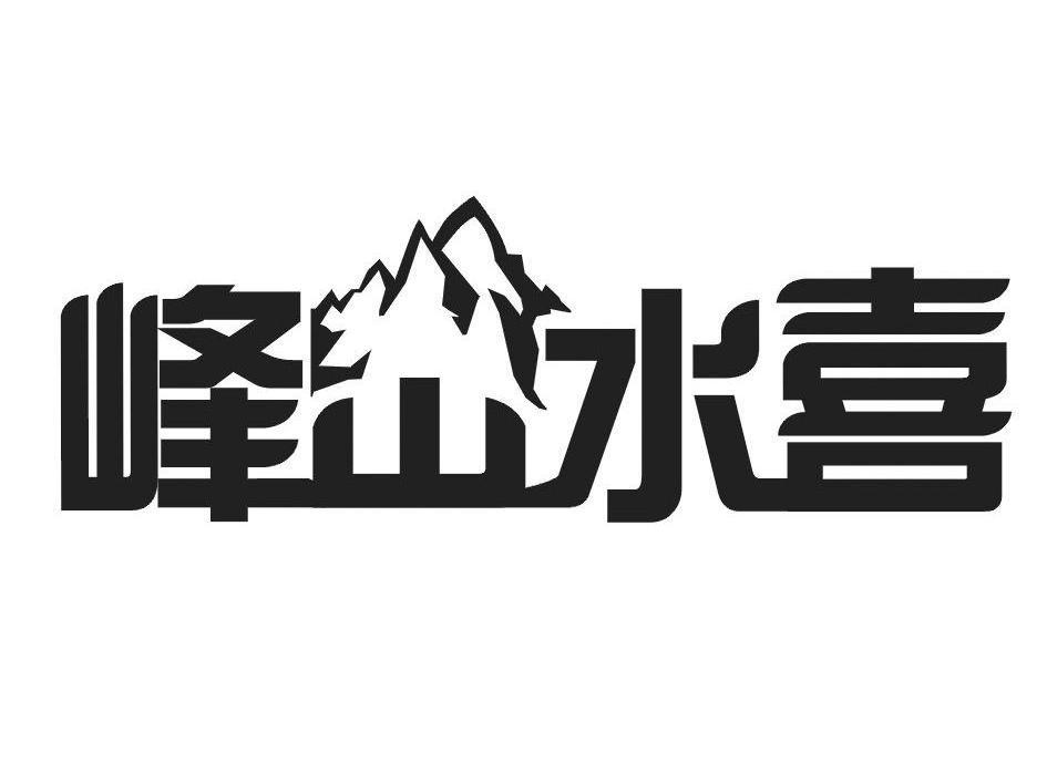 峰山水喜